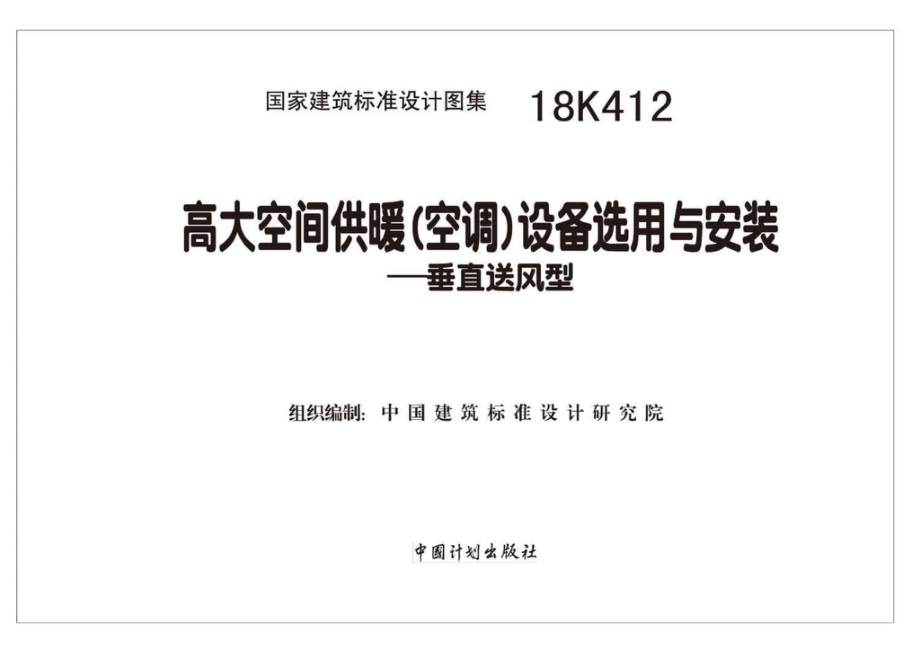 18K412：高大空间供暖(空调)设备选用与安装——垂直送风型.pdf_第2页