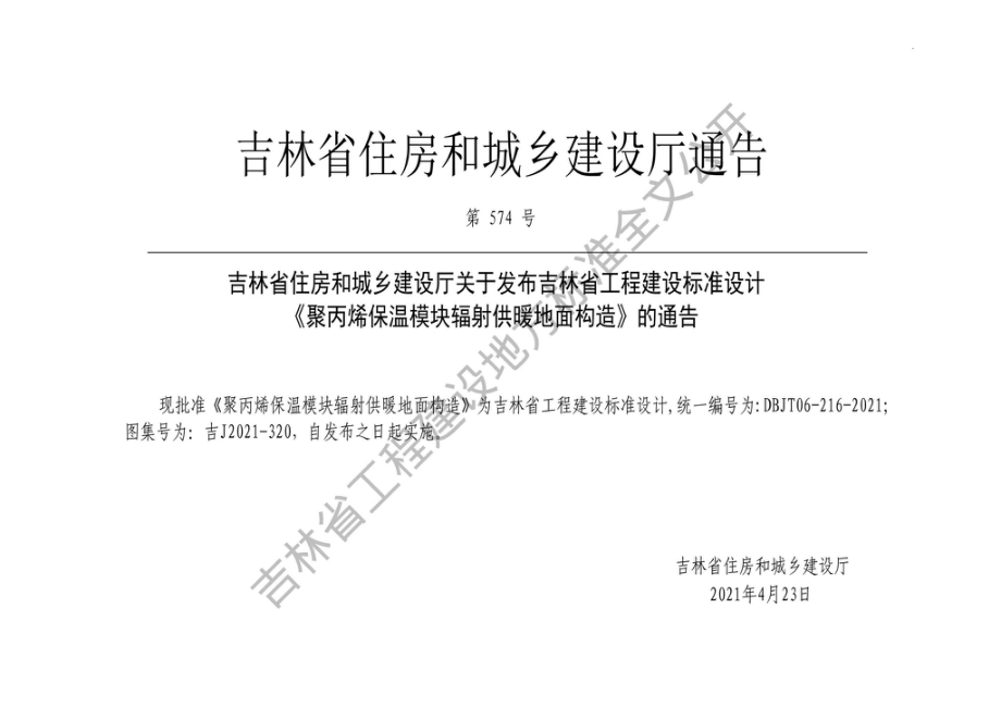 吉J2021-320：聚丙烯保温模块辐射供暖地面构造.pdf_第1页