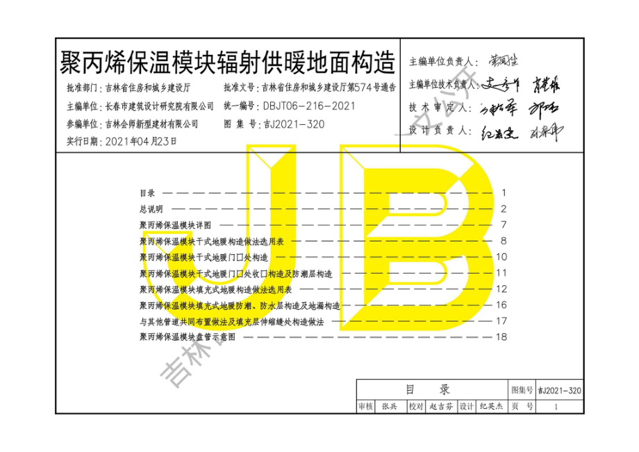 吉J2021-320：聚丙烯保温模块辐射供暖地面构造.pdf_第2页