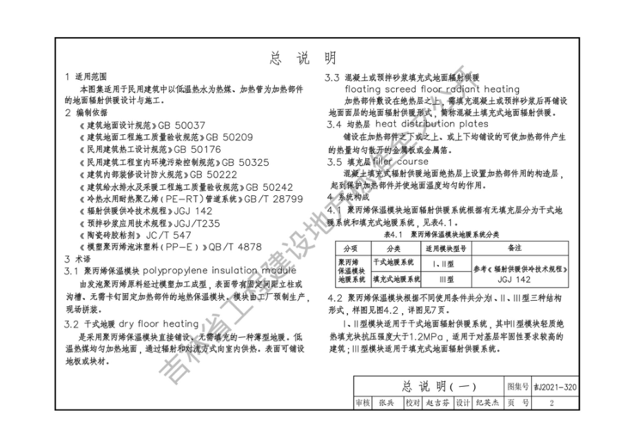 吉J2021-320：聚丙烯保温模块辐射供暖地面构造.pdf_第3页