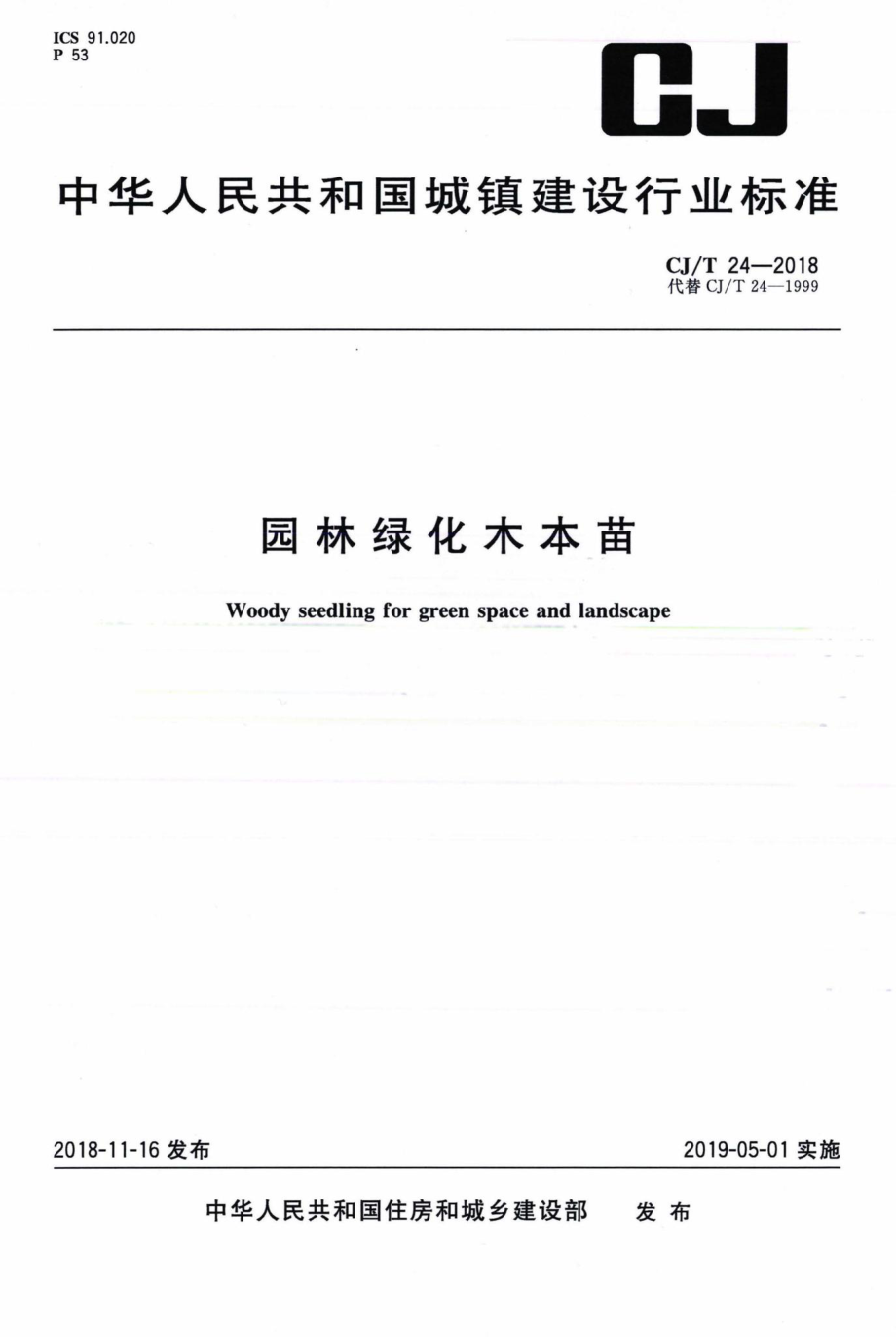 T24-2018：园林绿化木本苗.pdf_第1页