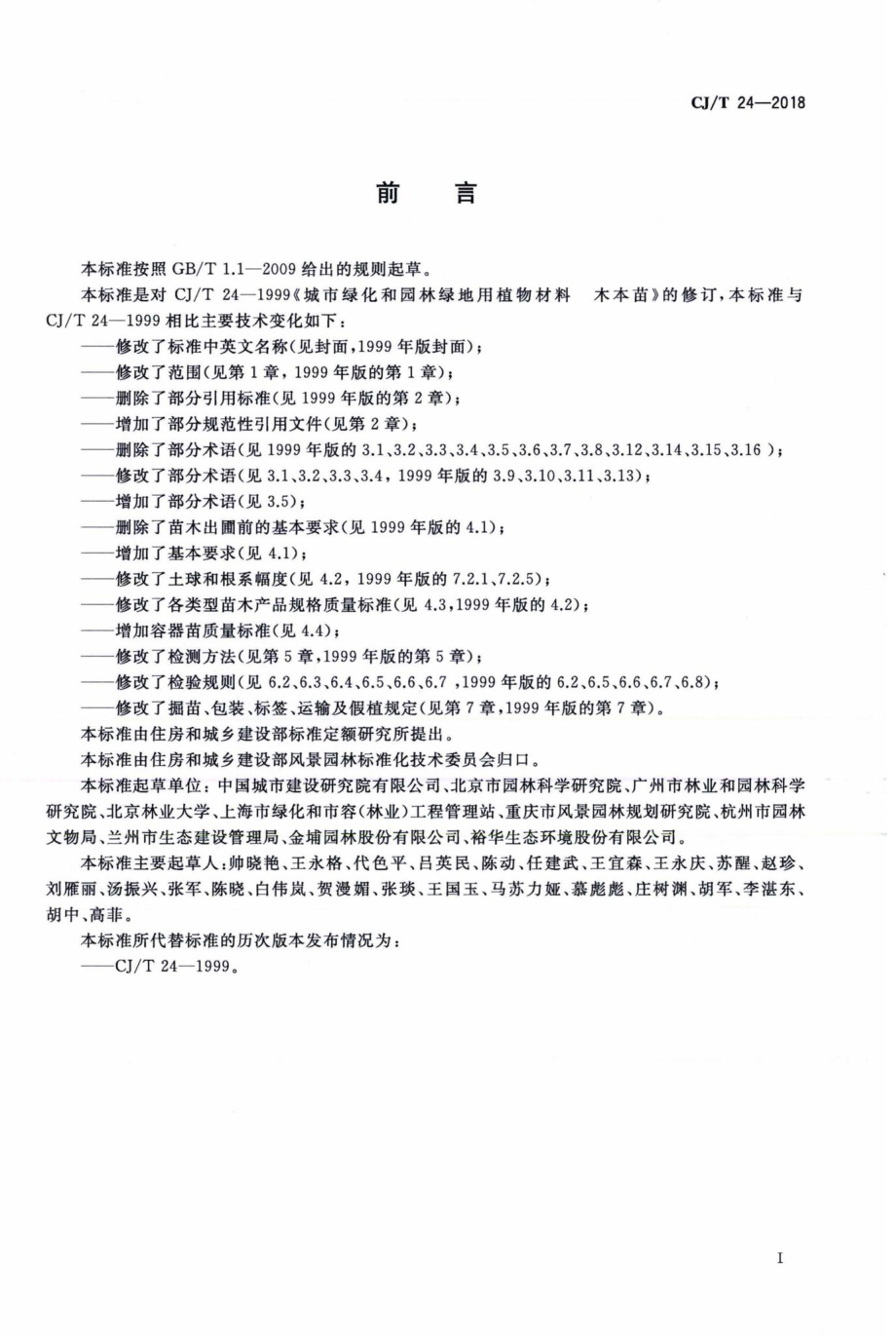 T24-2018：园林绿化木本苗.pdf_第3页