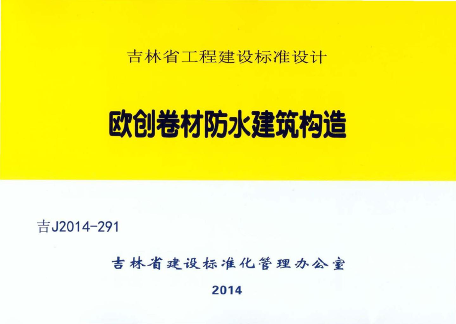 吉J2014-291：欧创卷材防水建筑构造.pdf_第1页