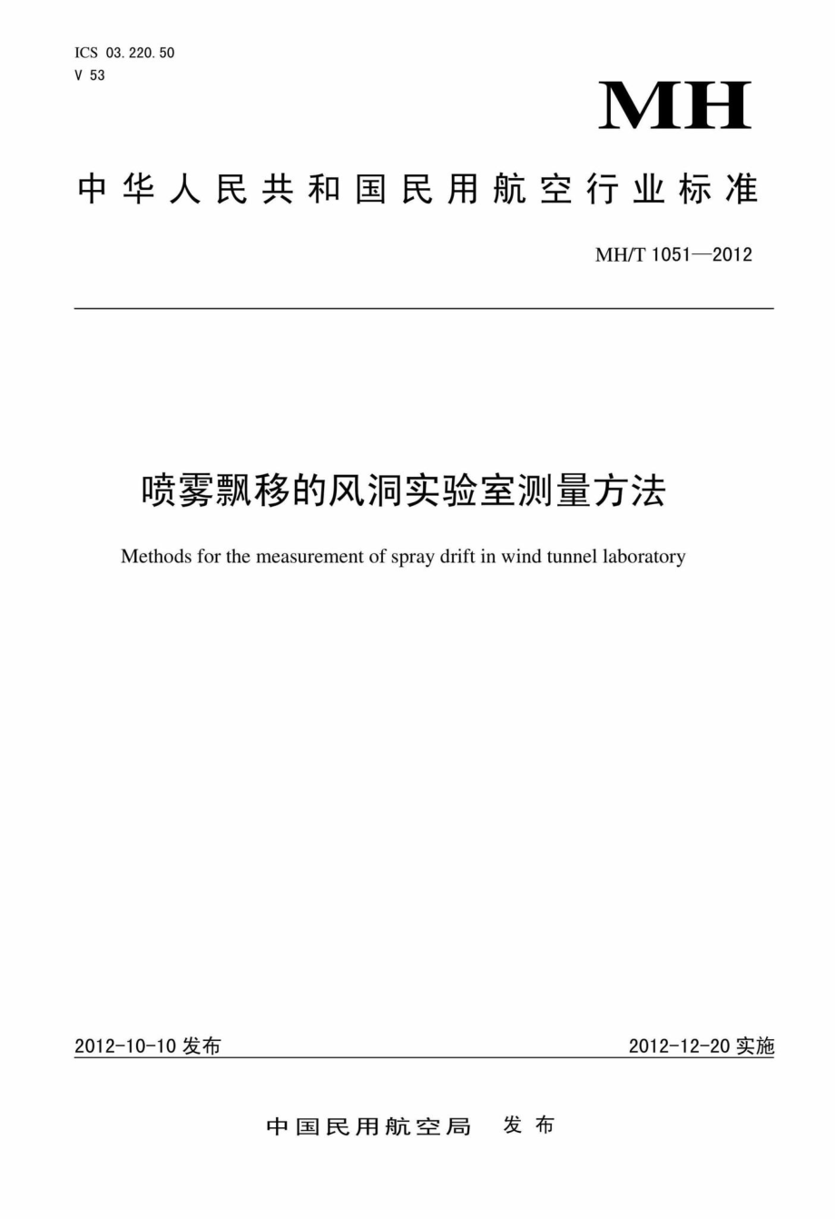 MH-T1051-2012：喷雾飘移的风洞实验室测量方法.pdf_第1页