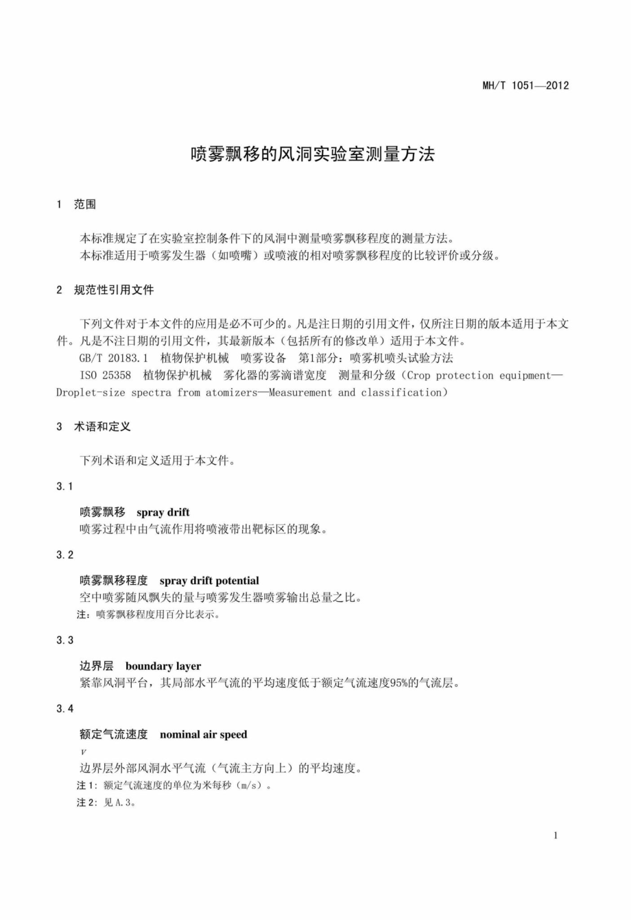 MH-T1051-2012：喷雾飘移的风洞实验室测量方法.pdf_第3页