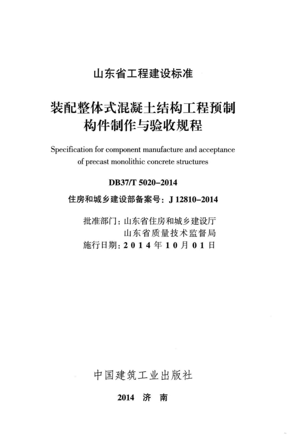 T5020-2014：装配整体式混凝土结构工程预制构件制作与验收规程.pdf_第2页