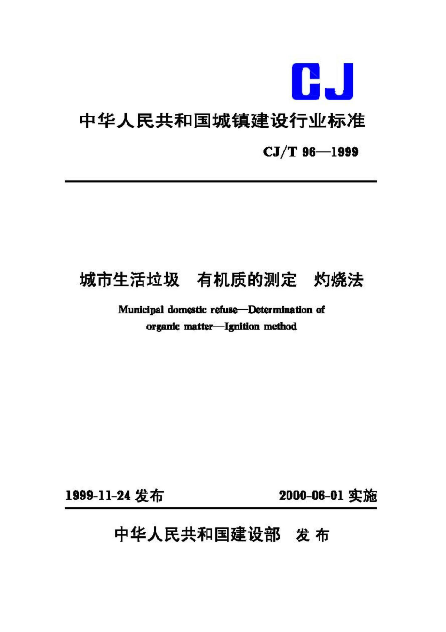 T96-1999：城市生活垃圾有机质的测定灼烧法.pdf_第1页