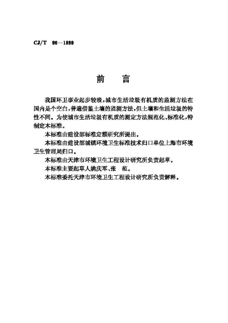 T96-1999：城市生活垃圾有机质的测定灼烧法.pdf_第2页