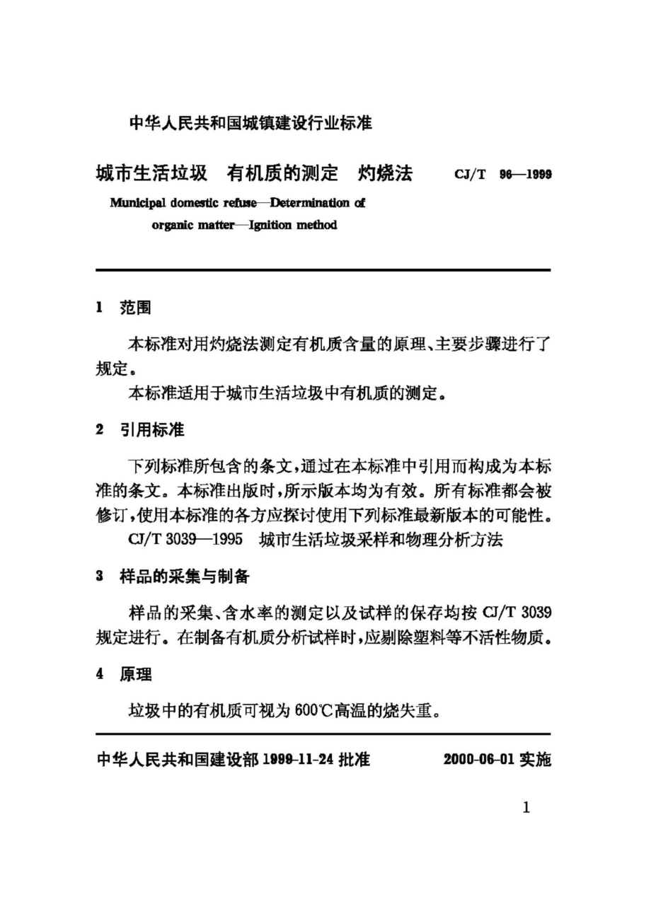 T96-1999：城市生活垃圾有机质的测定灼烧法.pdf_第3页