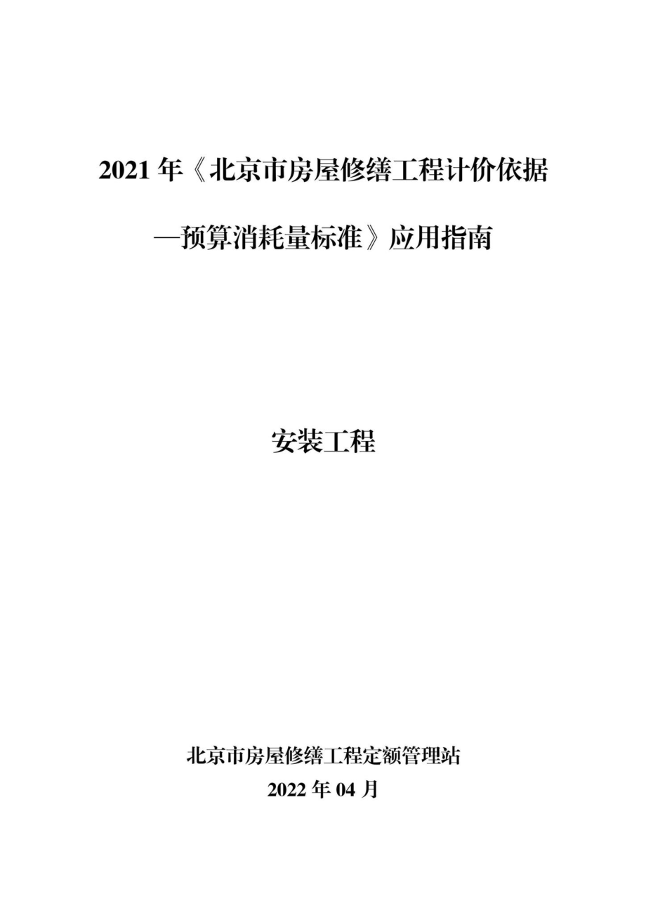 BJ-YYZNAZGC-2022：2021年《北京市房屋修缮工程计价依据—预算消耗量标准》应用指南安装工程.pdf_第1页