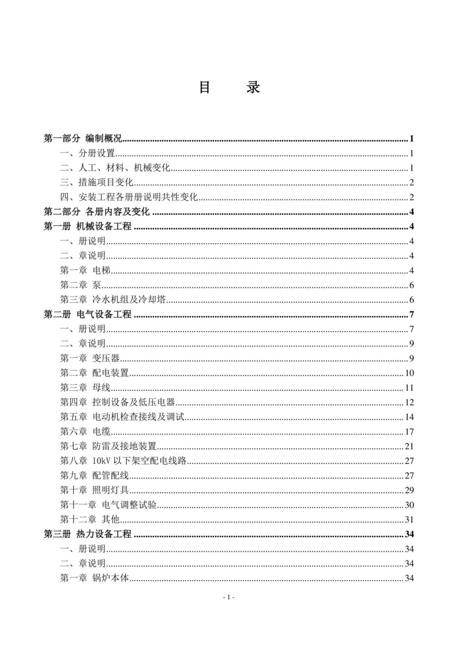 BJ-YYZNAZGC-2022：2021年《北京市房屋修缮工程计价依据—预算消耗量标准》应用指南安装工程.pdf_第2页