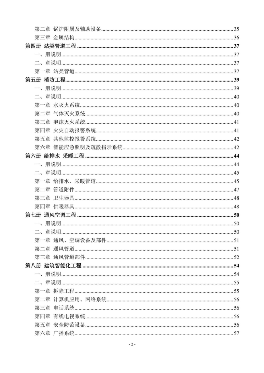 BJ-YYZNAZGC-2022：2021年《北京市房屋修缮工程计价依据—预算消耗量标准》应用指南安装工程.pdf_第3页