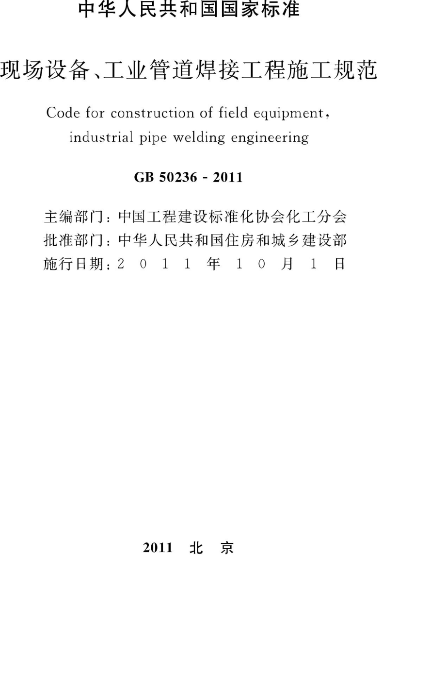 GB50236-2011：现场设备、工业管道焊接工程施工规范.pdf_第2页