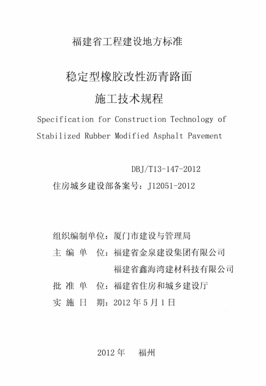 T13-147-2012：稳定型橡胶改性沥青路面施工技术规程.pdf_第2页