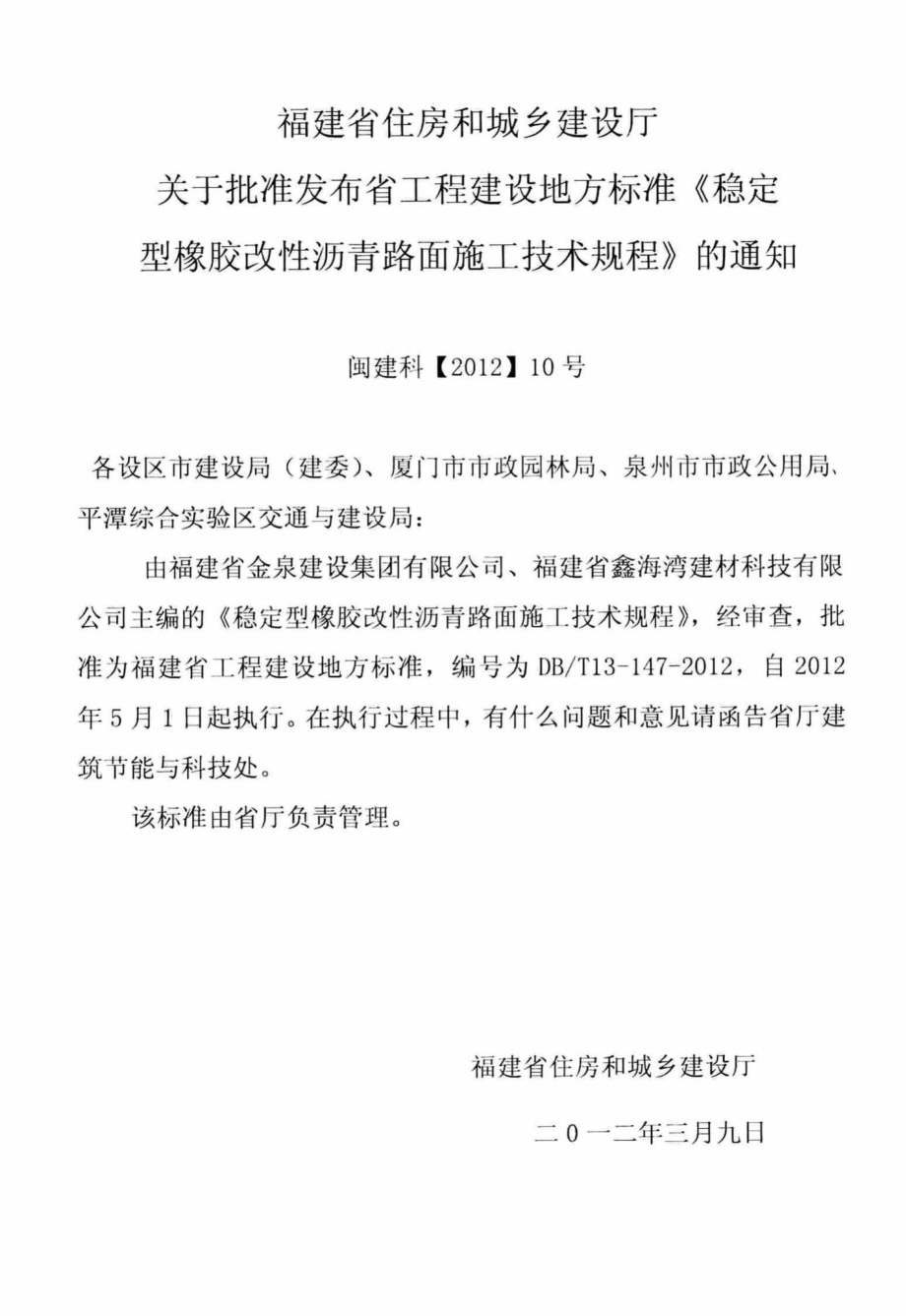 T13-147-2012：稳定型橡胶改性沥青路面施工技术规程.pdf_第3页