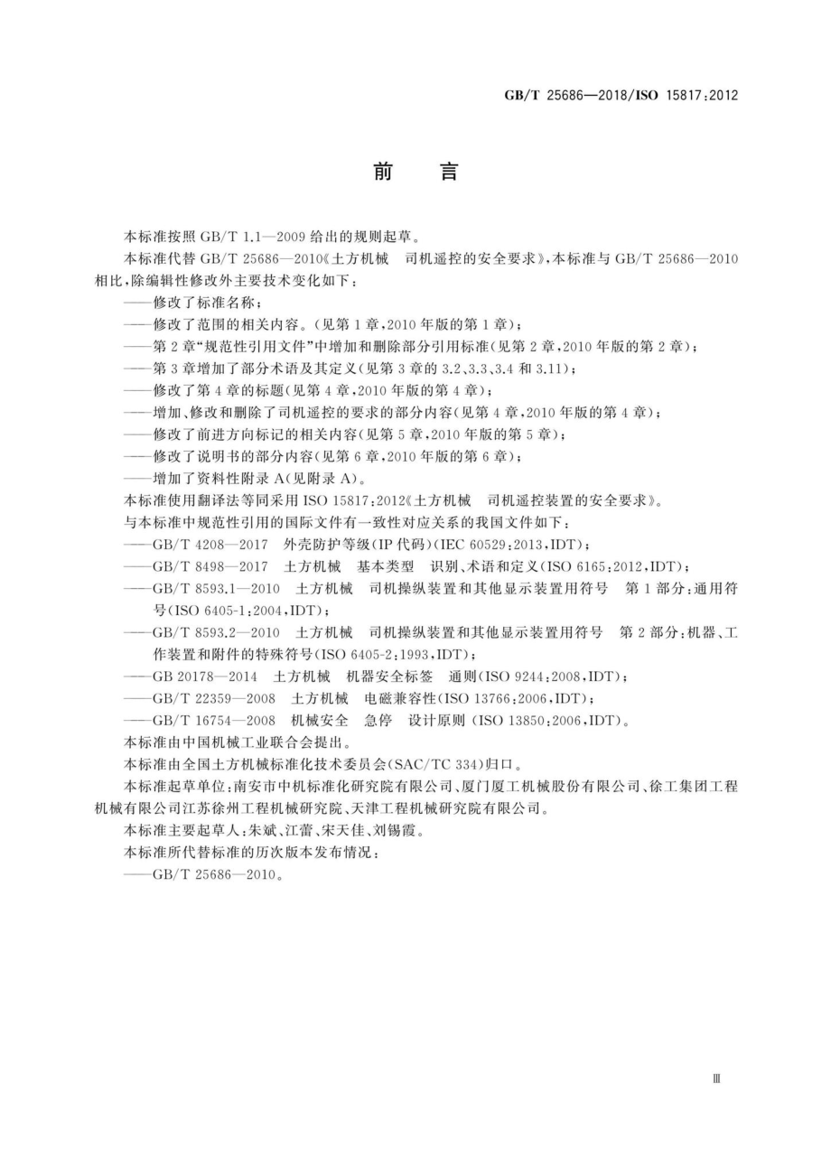 T25686-2018：土方机械司机遥控装置的安全要求.pdf_第3页