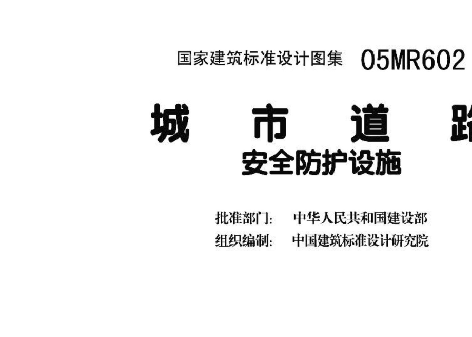 05MR602：城市道路－安全防护设施.pdf_第3页