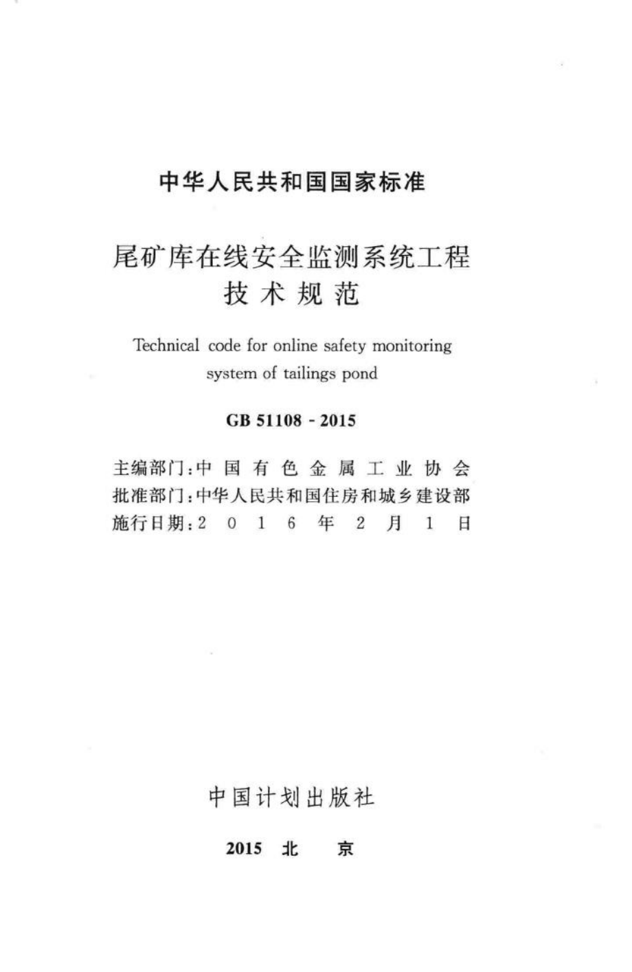 GB51108-2015：尾矿库在线安全监测系统工程技术规范.pdf_第2页