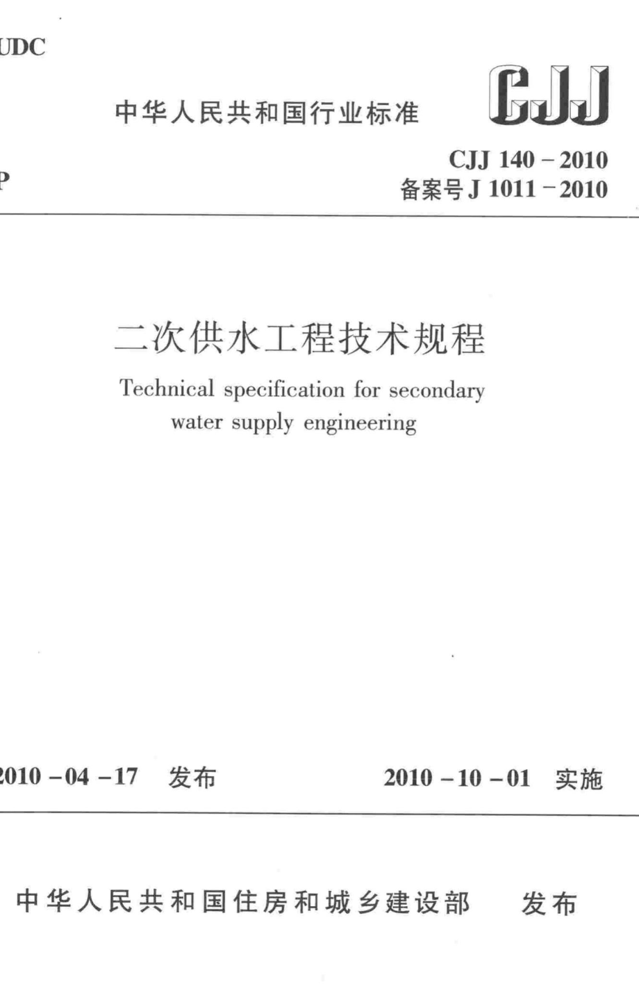 CJJ140-2010：二次供水工程技术规程.pdf_第1页