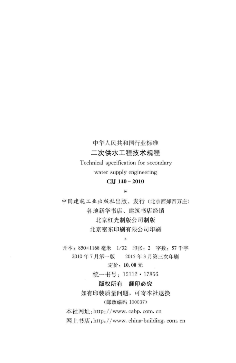 CJJ140-2010：二次供水工程技术规程.pdf_第3页