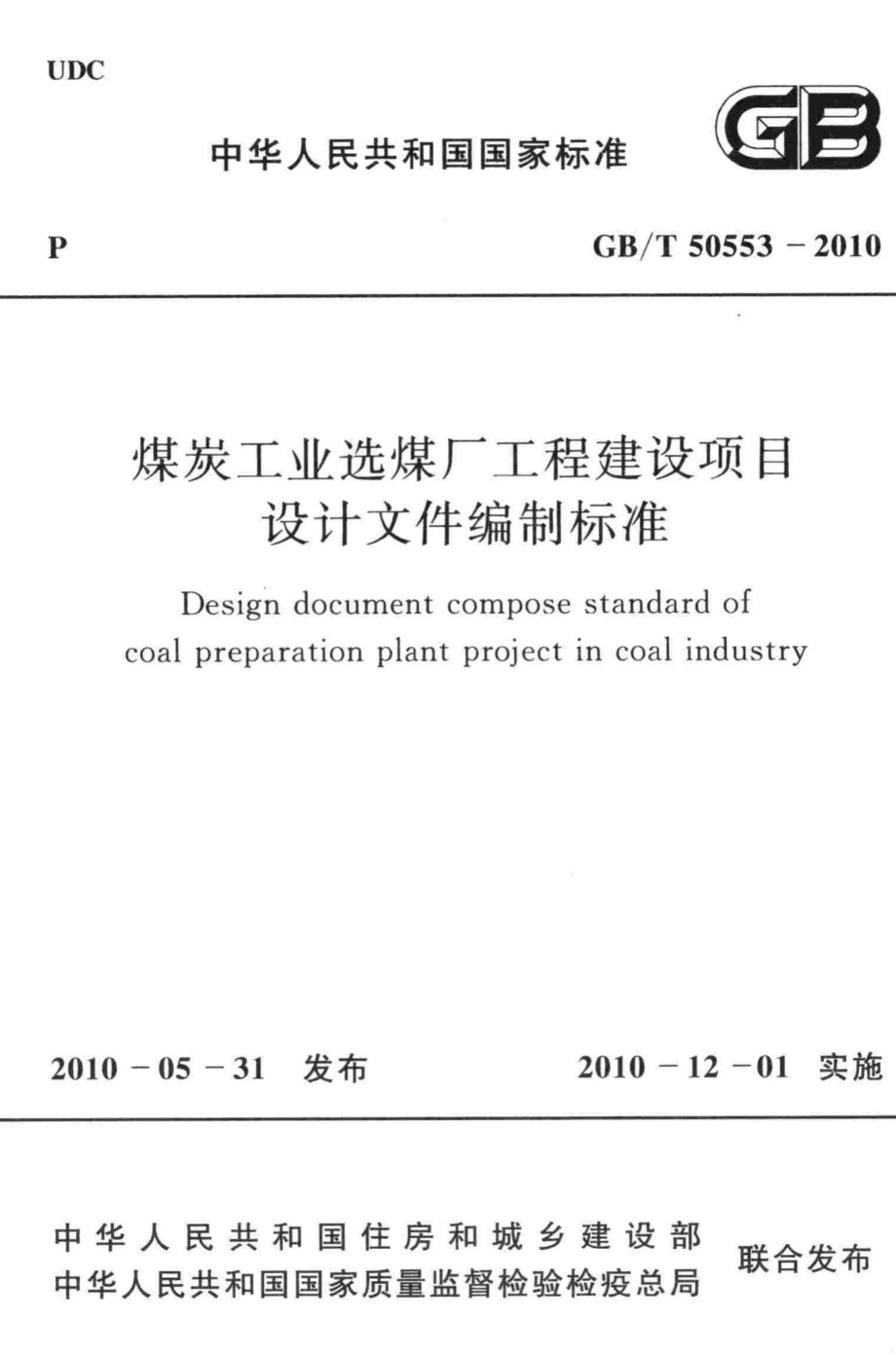 T50553-2010：煤炭工业选煤厂工程建设项目设计文件编制标准.pdf_第1页