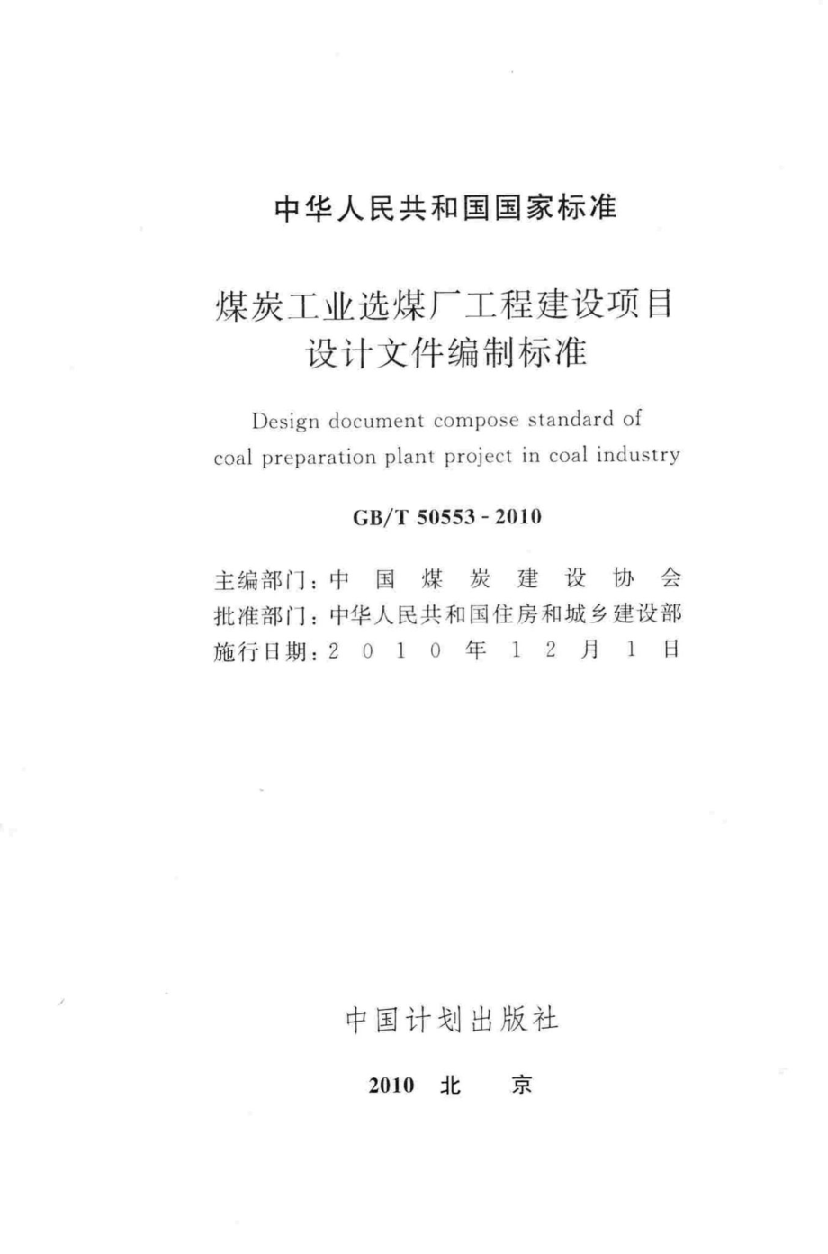 T50553-2010：煤炭工业选煤厂工程建设项目设计文件编制标准.pdf_第2页