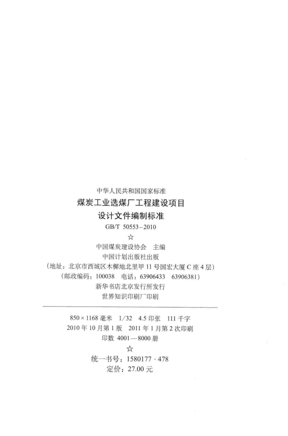 T50553-2010：煤炭工业选煤厂工程建设项目设计文件编制标准.pdf_第3页