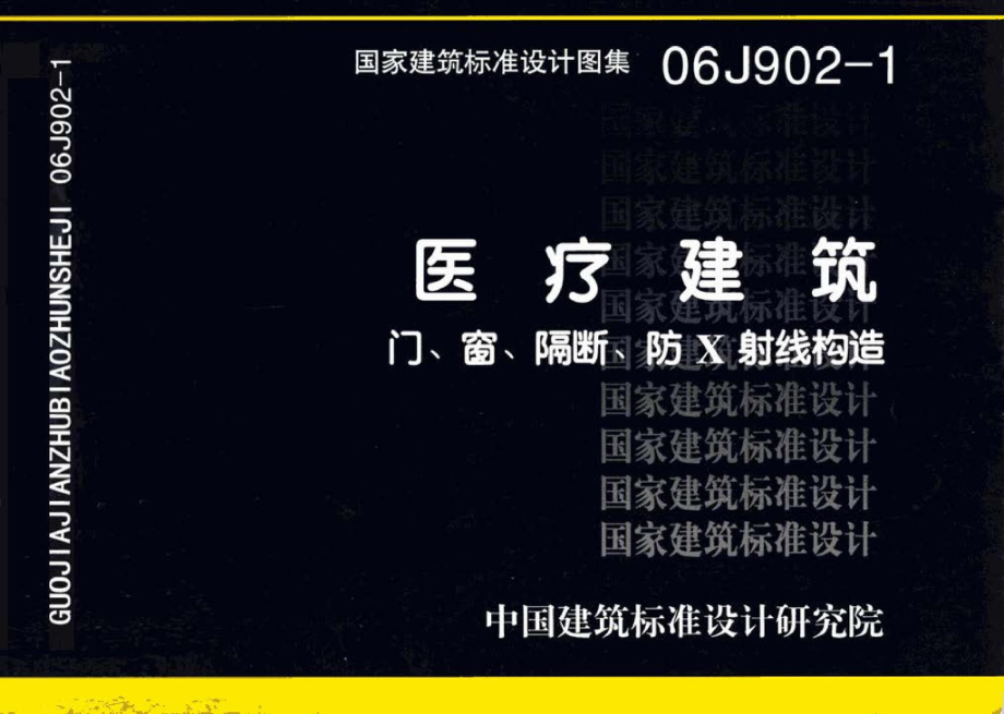 06J902-1：医疗建筑 门、窗、隔断、防X射线构造.pdf_第1页