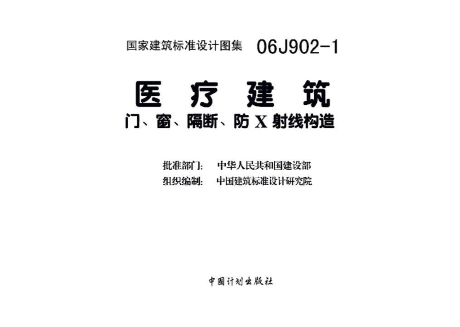 06J902-1：医疗建筑 门、窗、隔断、防X射线构造.pdf_第3页