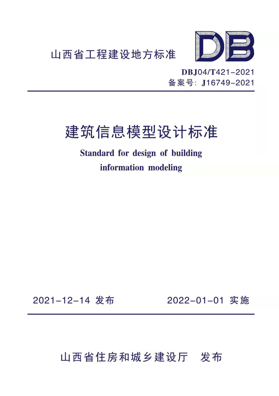 DBJ04-T421-2021：建筑信息模型设计标准.pdf_第1页