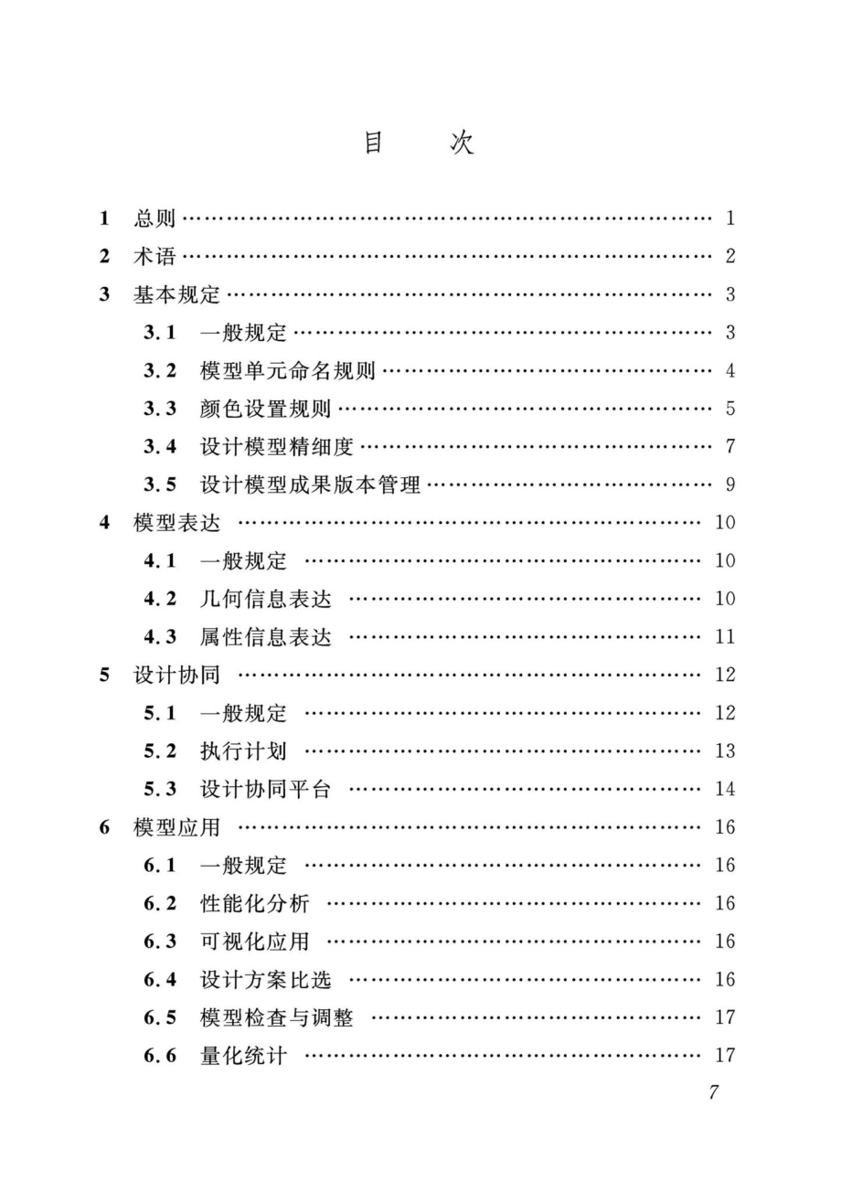 DBJ04-T421-2021：建筑信息模型设计标准.pdf_第3页