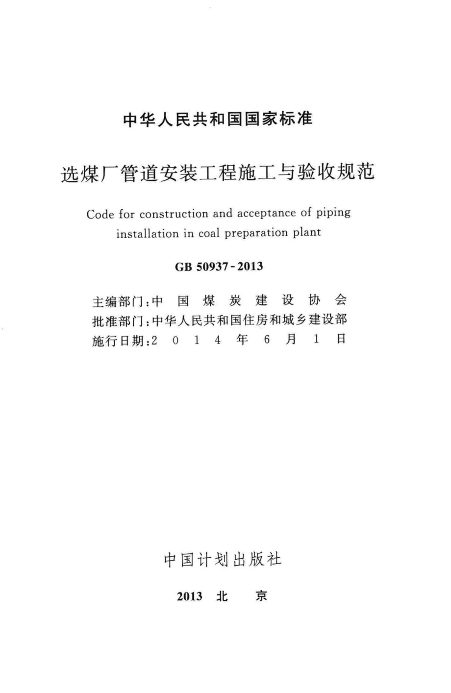 GB50937-2013：选煤厂管道安装工程施工与验收规范.pdf_第2页