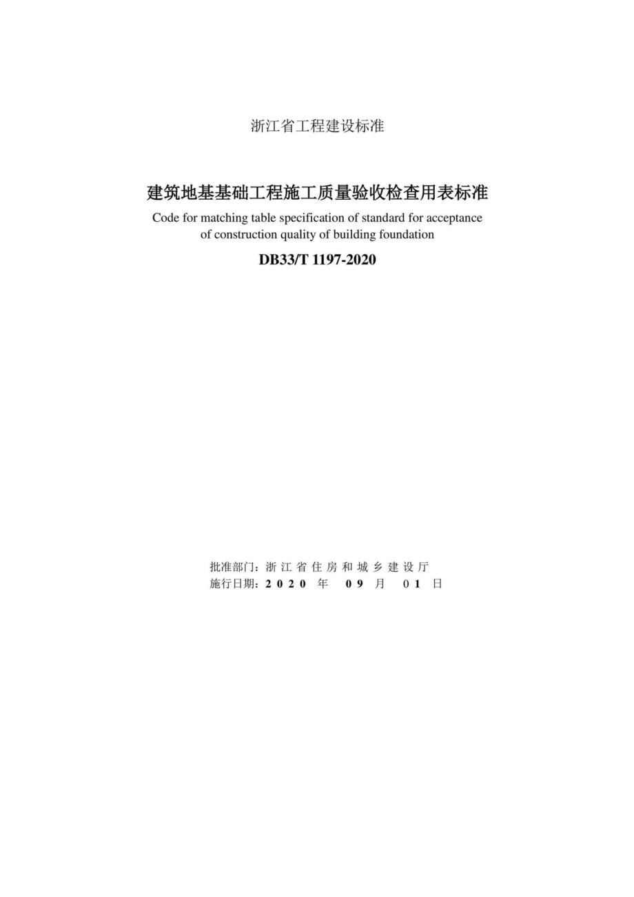 T1197-2020：建筑地基础工程施质量验收检查用表标准.pdf_第2页