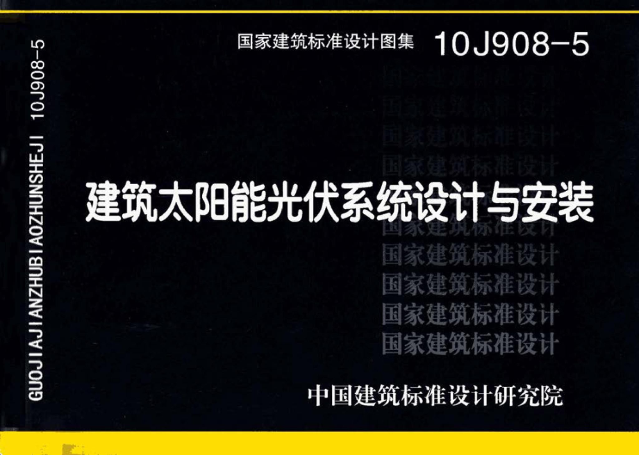 10J908-5：建筑太阳能光伏系统设计与安装.pdf_第1页