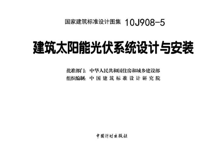 10J908-5：建筑太阳能光伏系统设计与安装.pdf_第3页