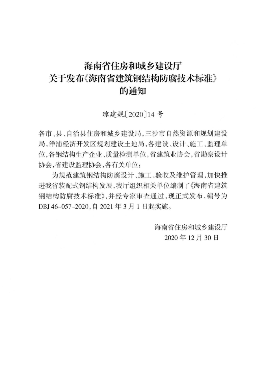 DBJ46-057-2020：海南省建筑钢结构防腐技术标准.pdf_第3页