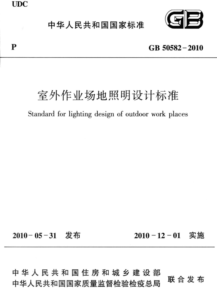 GB50582-2010：室外作业场地照明设计标准.pdf_第1页