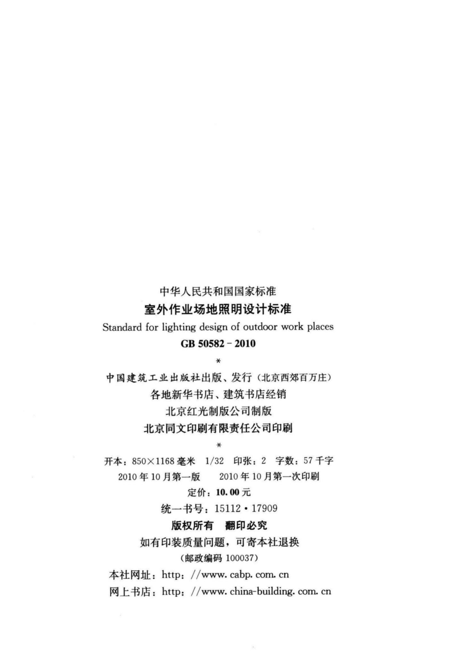 GB50582-2010：室外作业场地照明设计标准.pdf_第3页