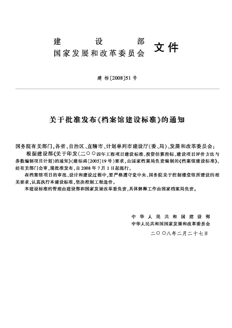 建标103-2008：档案馆建设标准.pdf_第3页