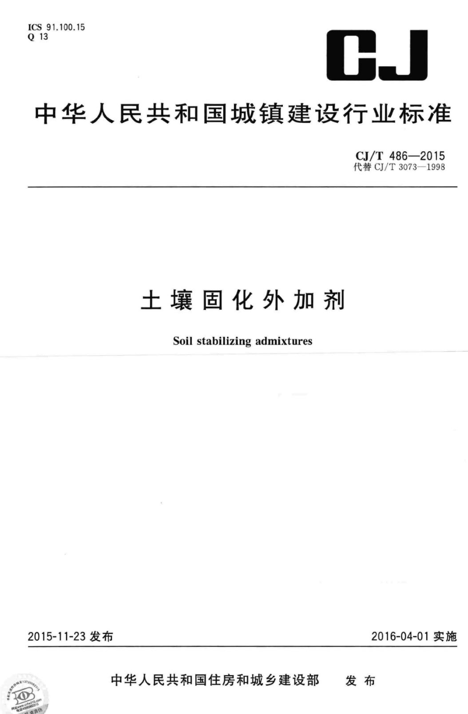 T486-2015：土壤固化外加剂.pdf_第1页