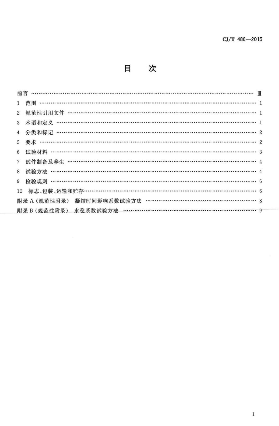 T486-2015：土壤固化外加剂.pdf_第2页