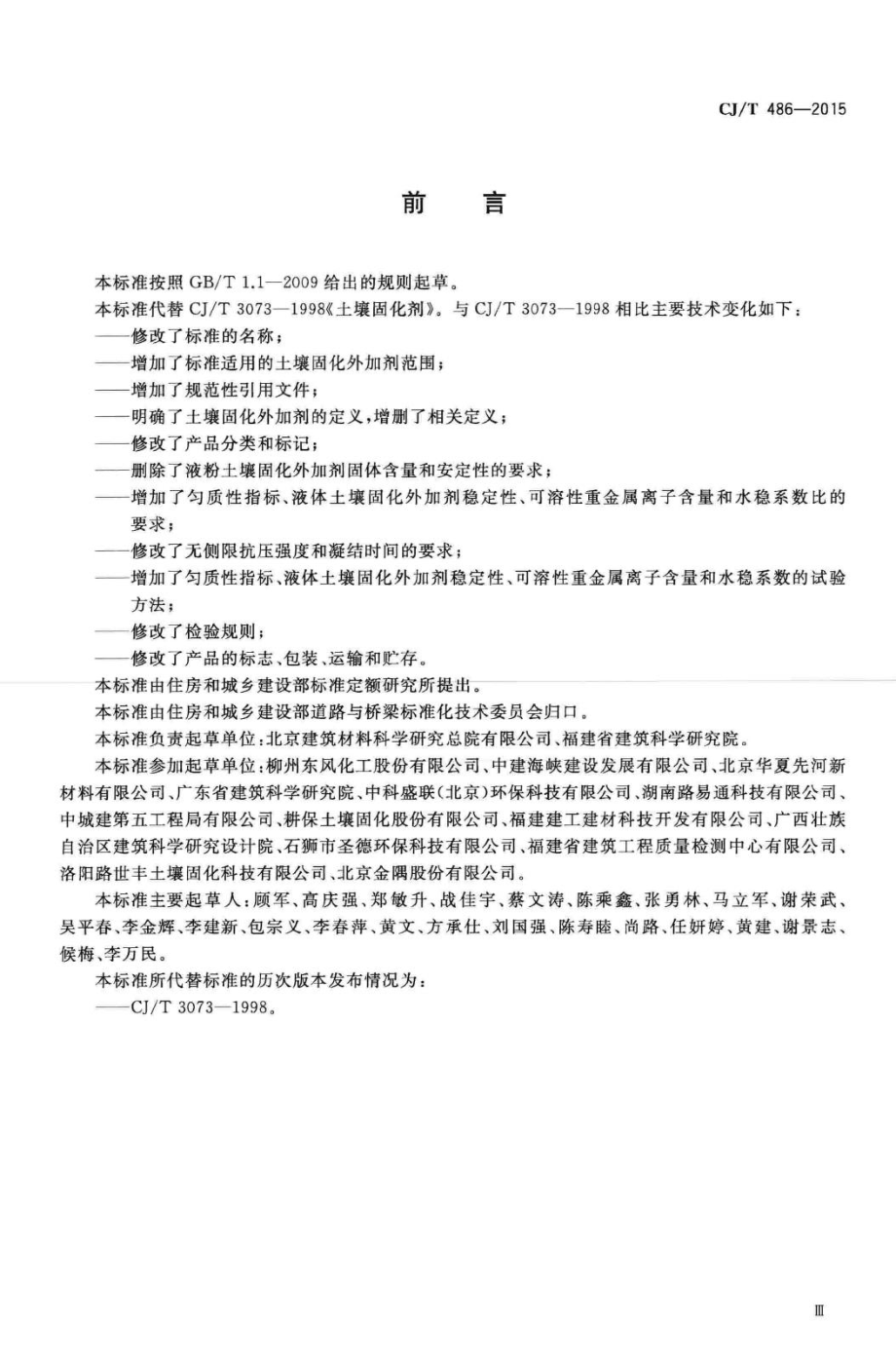 T486-2015：土壤固化外加剂.pdf_第3页