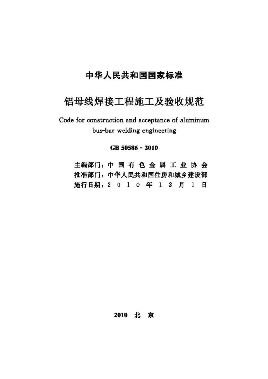 GB50586-2010：铝母线焊接工程施工及验收规范.pdf_第2页