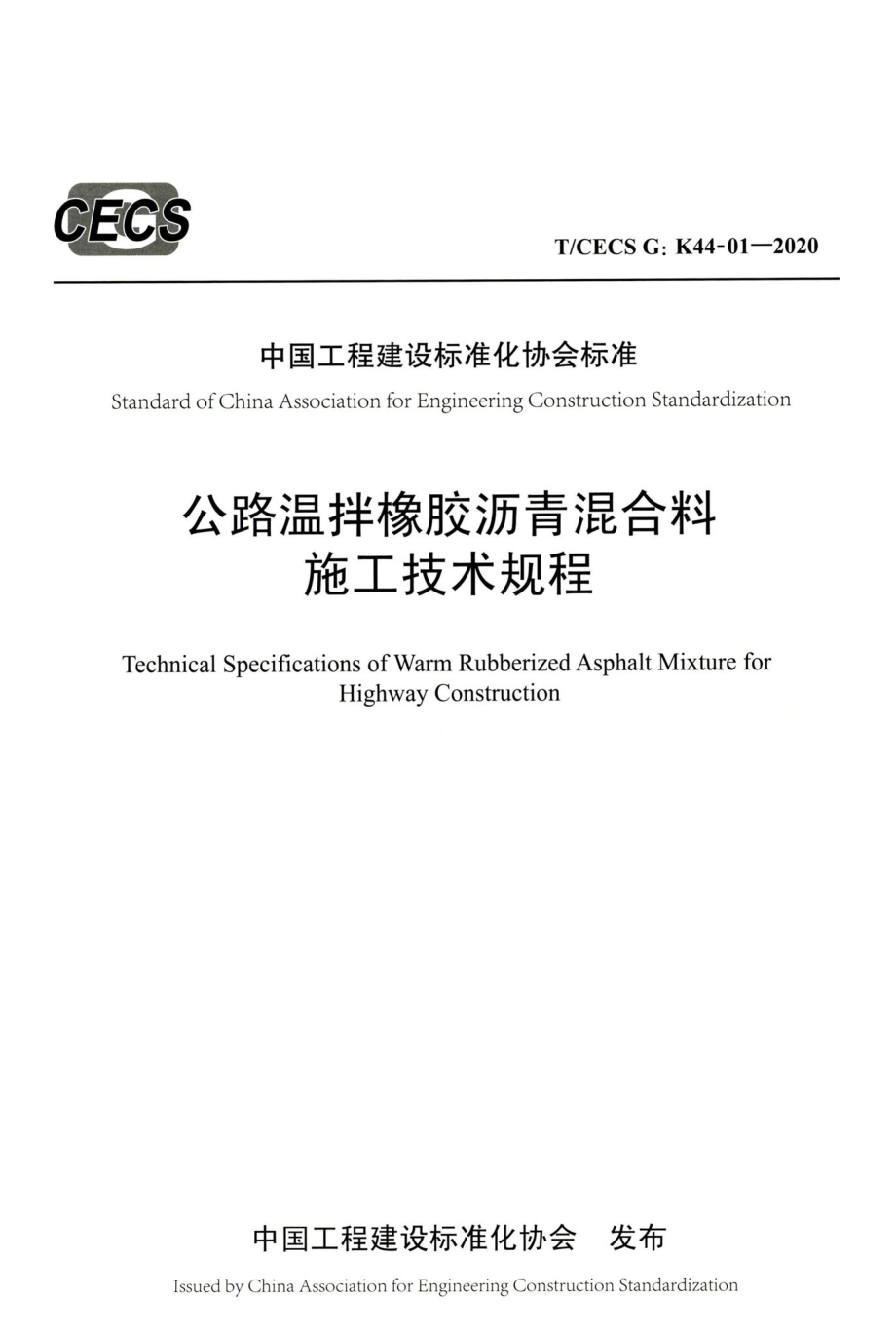 T-CECSG：K44-01-2020：公路温拌橡胶沥青混合料施工技术规程.pdf_第1页