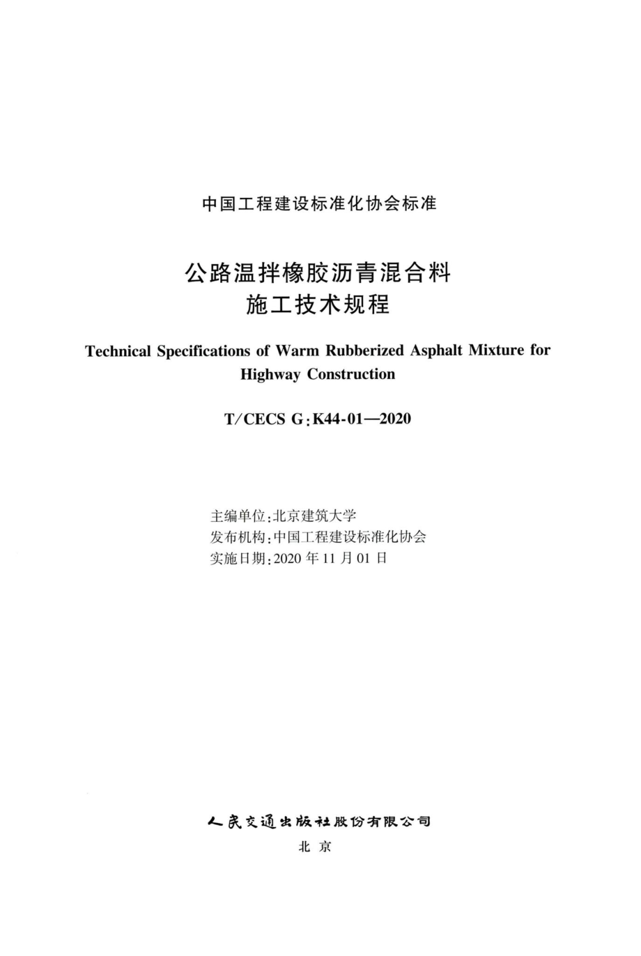 T-CECSG：K44-01-2020：公路温拌橡胶沥青混合料施工技术规程.pdf_第2页