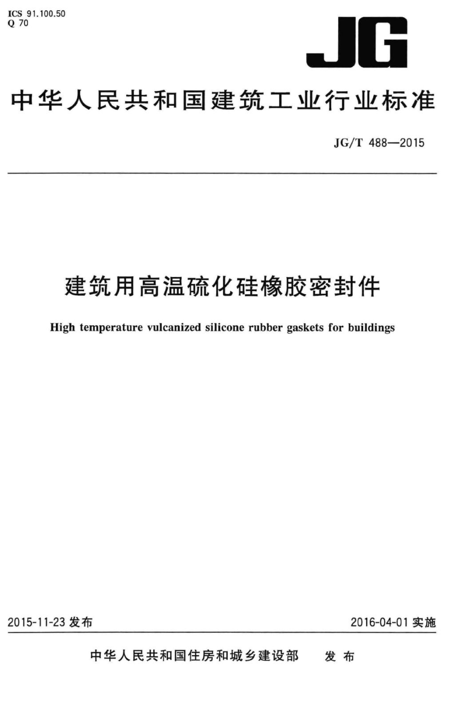 T488-2015：建筑用高温硫化硅橡胶密封件.pdf_第1页