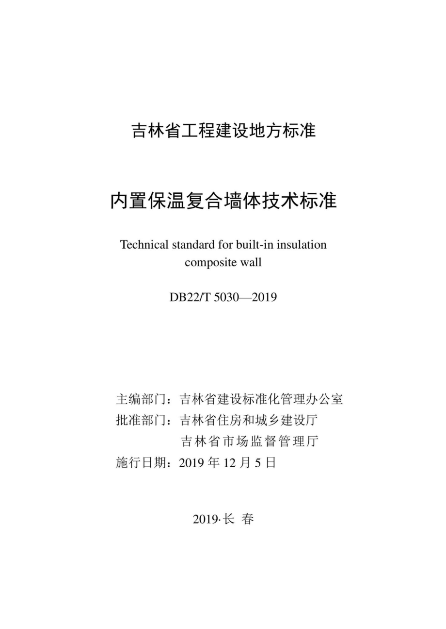 T5030-2019：内置保温复合墙体技术标准.pdf_第1页