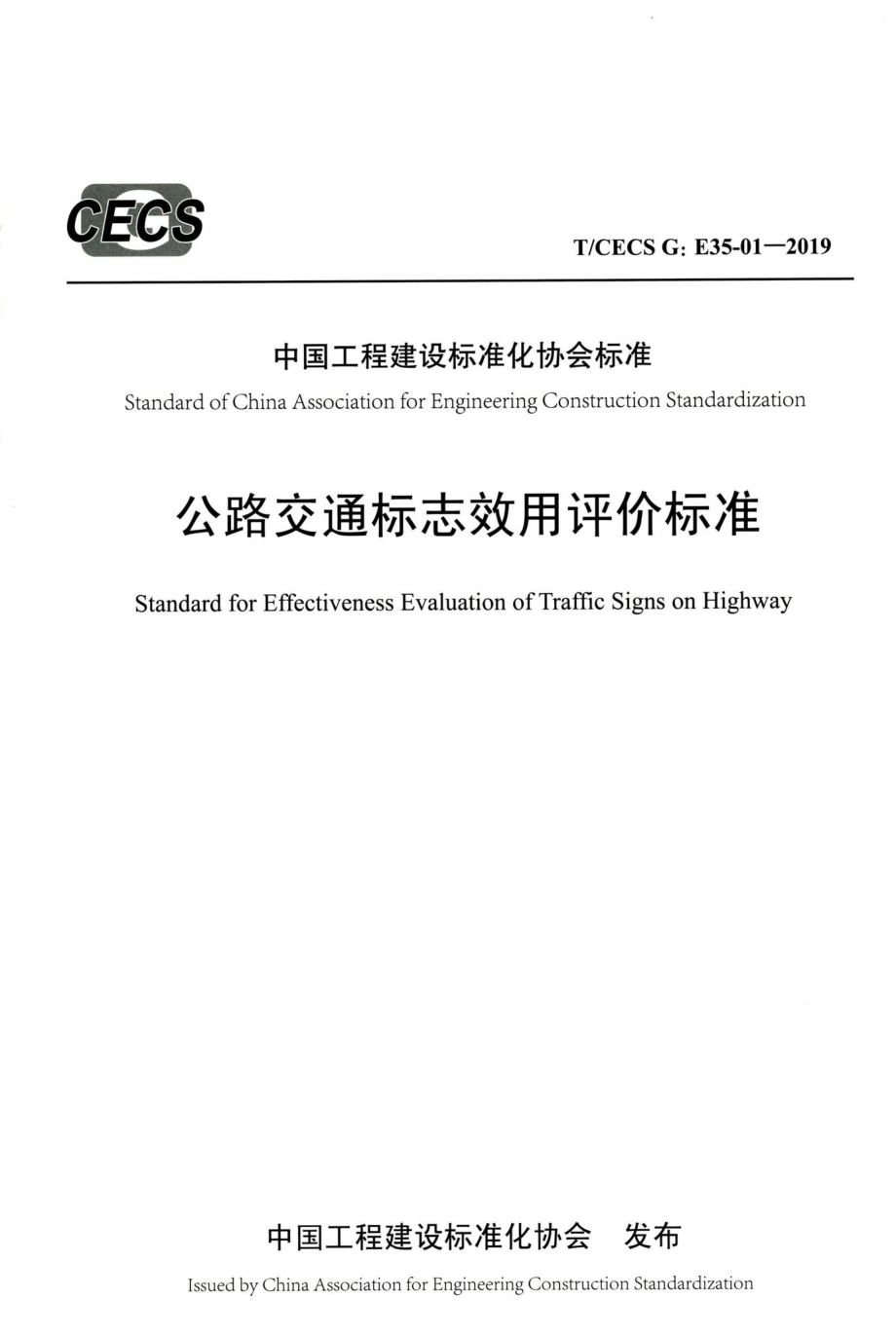 T-CECSG：E35-01-2019：公路交通标志效用评价标准.pdf_第1页