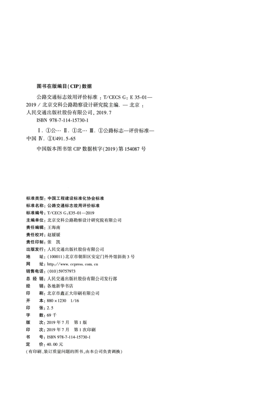 T-CECSG：E35-01-2019：公路交通标志效用评价标准.pdf_第3页