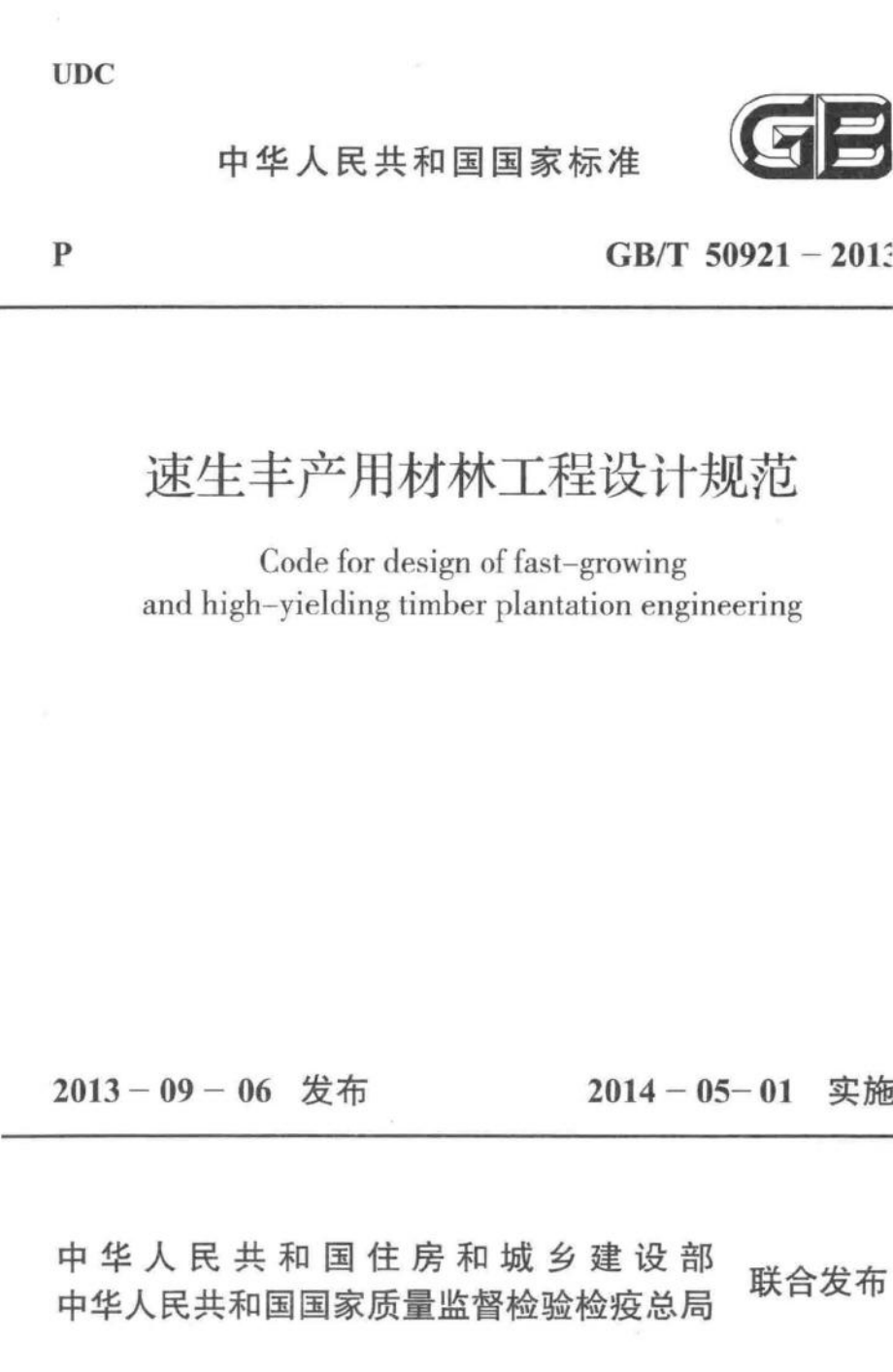 T50921-2013：速生丰产用材林工程设计规范.pdf_第1页